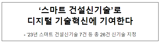 ‘스마트 건설신기술’로 디지털 기술혁신에 기여한다 ‘스마트 건설신기술’로 디지털 기술혁신에 기여한다