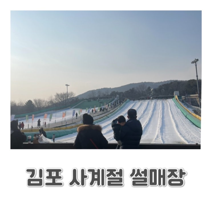  아이와 함께 / 눈썰매장 / 김포 사계절썰매장 c️