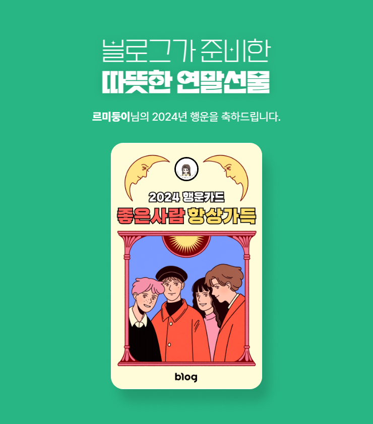  블로그가 준비한 2024 행운카드 '좋은사람 항상가득'