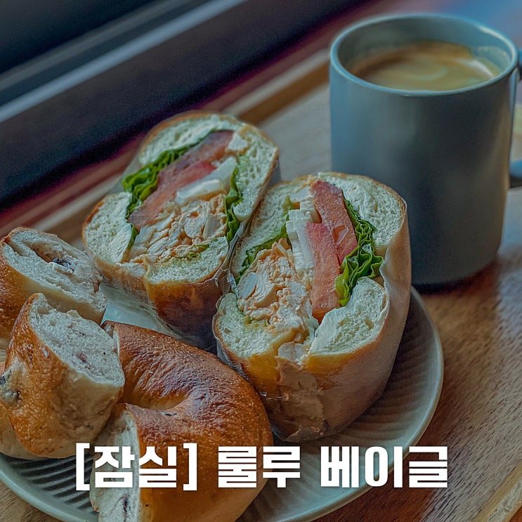  [잠실] 쫀득한 화덕베이글을 만날 수 있는 룰루베이글 / 잠실 베이커리 카페
