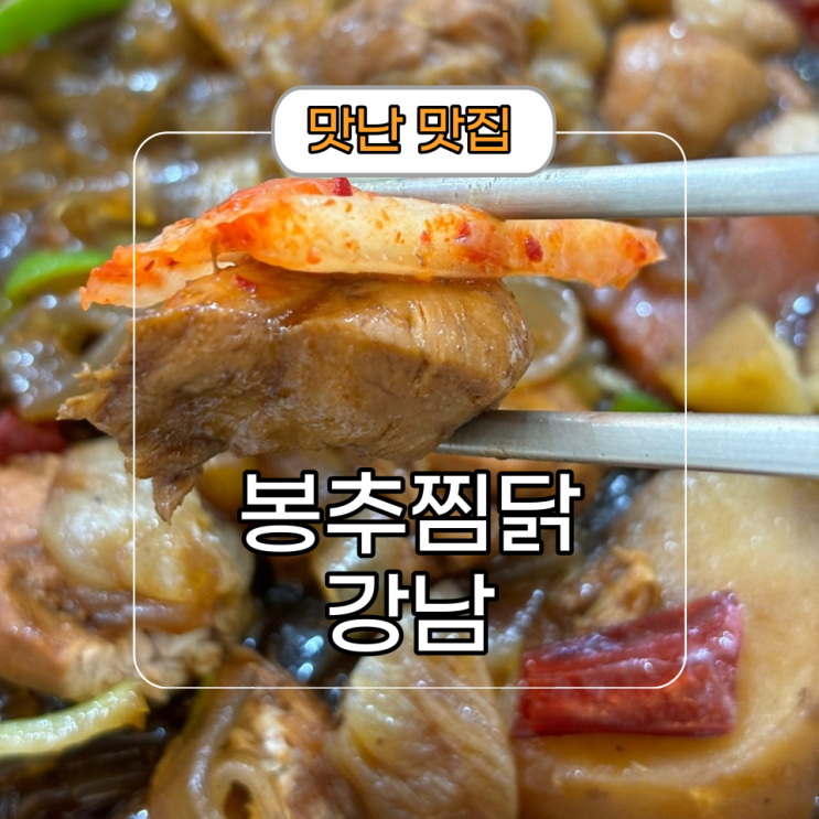  든든한 강남 찜닭 [봉추찜닭 강남주공공이점]