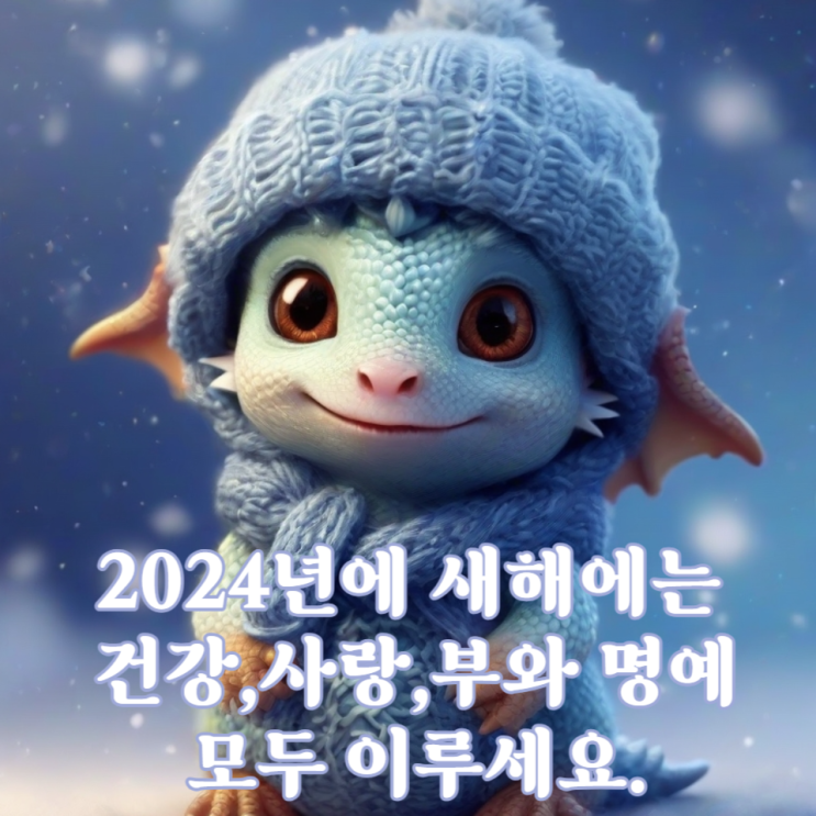  연말연시 새해 인사말 추천 /친구 선배 지인 한줄인사모음