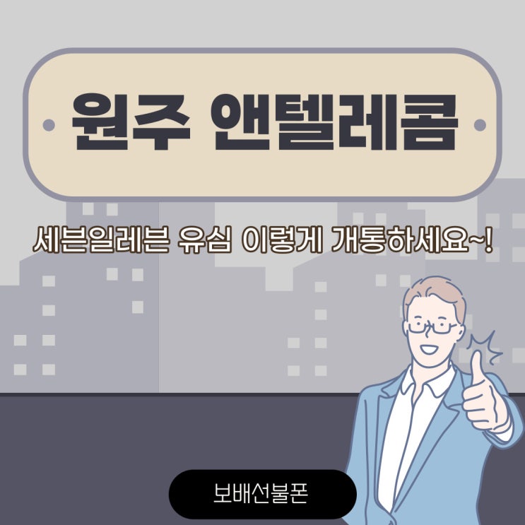 원주앤텔레콤 세븐일레븐유심 이렇게 개통하세요. 원주앤텔레콤 세븐일레븐유심 이렇게 개통하세요.