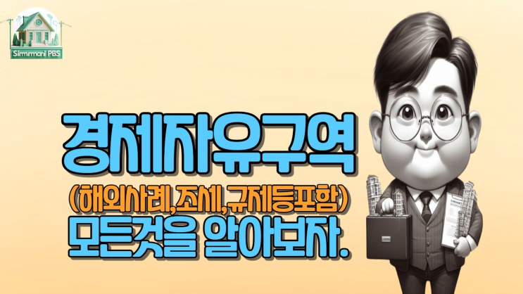  경제자유구역(해외사례,조세,규제등포함)모든것을 알아보자.