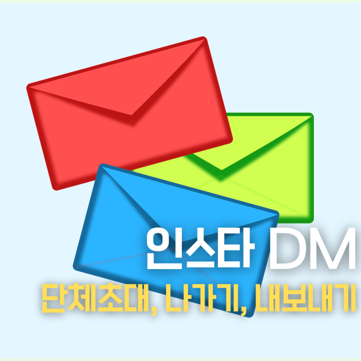 인스타 단체 디엠DM 초대 만들기, 나가기,내보내기 방법
