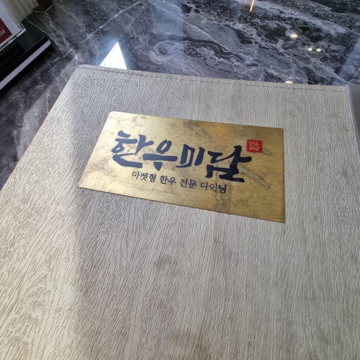  마산 구산면 가족외식 추천 대형 소고기 맛집 한우미담