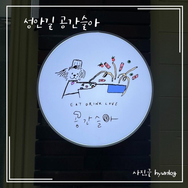  청주 시내 성안길 뇨끼 파스타 잘하는 공간슬아
