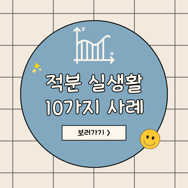  적분 실생활 적용 사례 10가지: 일상에서 발견되는 적분의 파워!