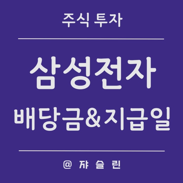 삼성전자 주가 역대 배당금 추이, <b>배당락</b> 배당<b>기준일</b> 지급일 예상