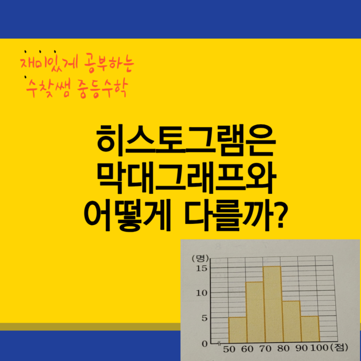  히스토그램은 막대그래프와 어떻게 다를까?
