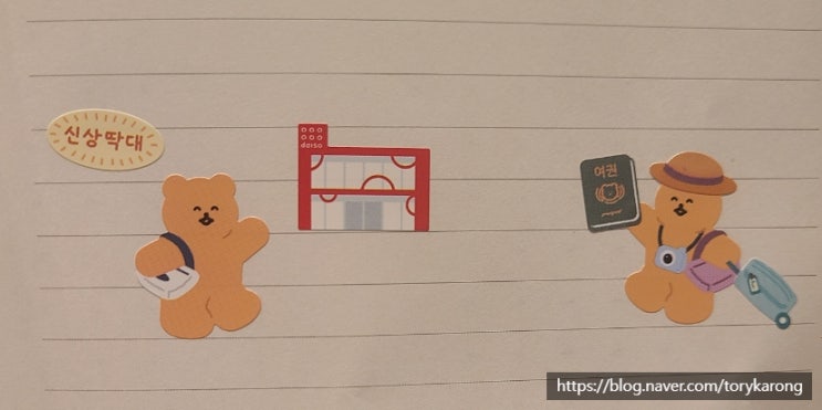  다이소_유포지 스티커(여행/쇼핑 & 집곰이/바깥곰이)