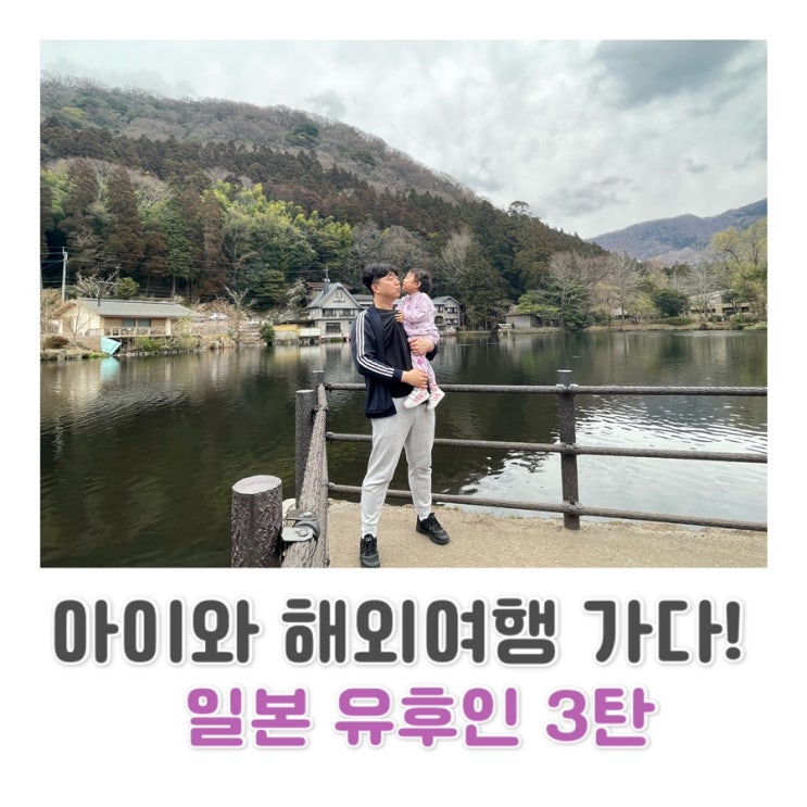  [일본 유후인] 아이와 함께 일본여행 / 온천 즐기러 유후인 ️