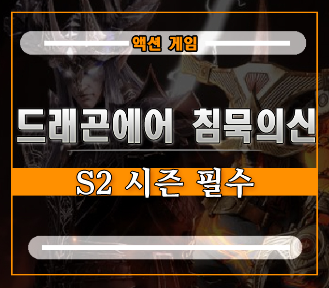  드래곤에어 침묵의신 S2 시즌 필수 공략][변경 및 플레이 방법까지 알고 하자