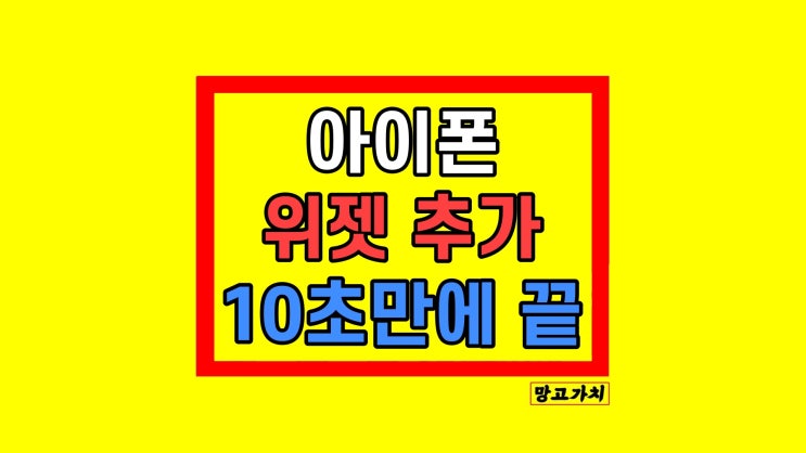 아이폰 위젯 추가 꾸미기 방법 아이폰 위젯 추가 꾸미기 방법
