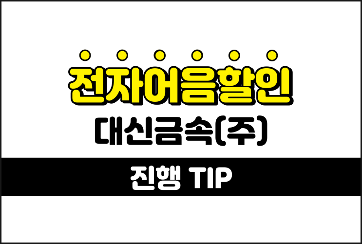  대신금속(주) 어음할인을 안전하게 진행하려면