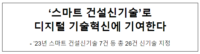 ‘스마트 건설신기술’로 디지털 기술혁신에 기여한다