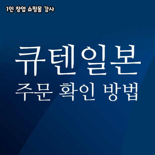  큐텐 일본 주문 확인 방법