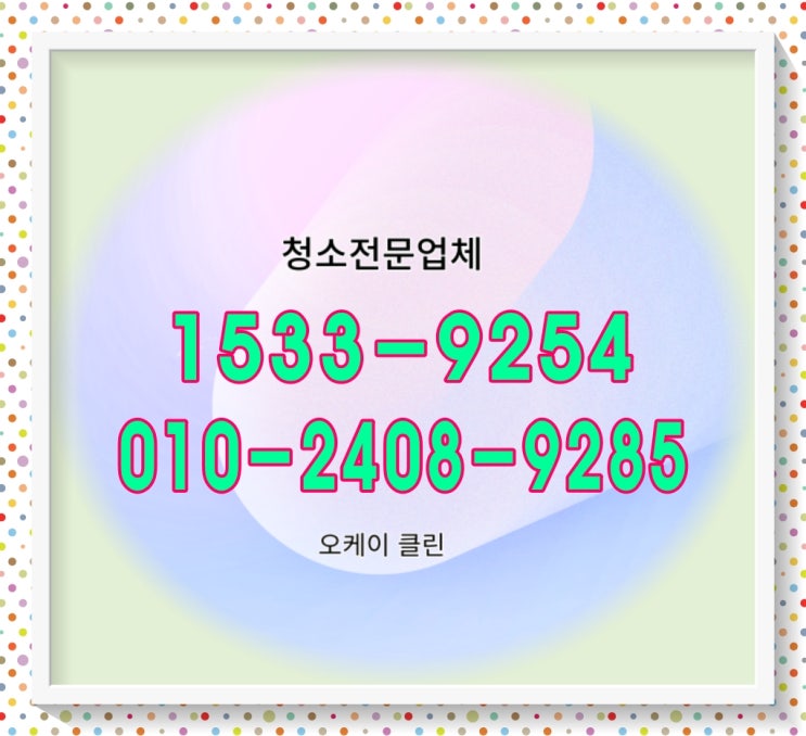  강동구 천호동 강일동 상일동 암사동 둔촌동 계단청소 빌라 병원 학원 상가 건물 화장실 사무실청소 업체