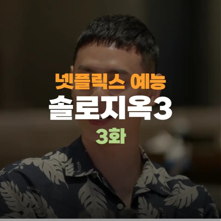 <b>솔로지옥3</b> <b>이관희 윤하정</b>은 서로에게 직진할까, 3화 리뷰
