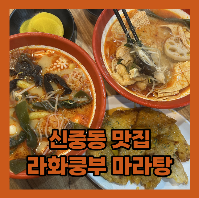  내 스타일인 꿔바로우 맛집 - 라화쿵부 마라탕 후기