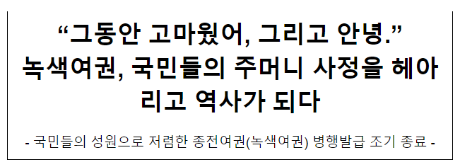 녹색여권, 국민들의 주머니 사정을 헤아리고 역사가 되다 녹색여권, 국민들의 주머니 사정을 헤아리고 역사가 되다