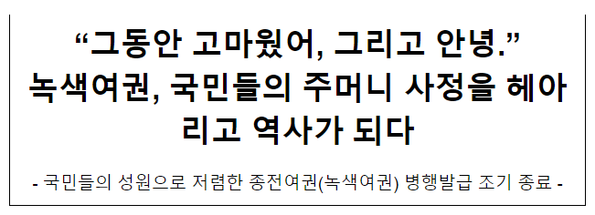 녹색여권, 국민들의 주머니 사정을 헤아리고 역사가 되다