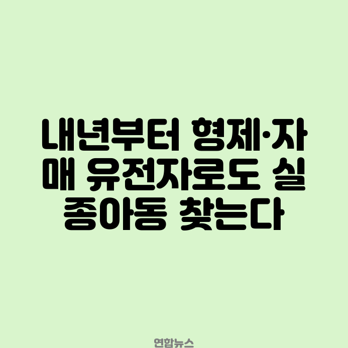 내년부터 <b>형제</b>·자매 유전자로도 <b>실종아동</b> 찾는다