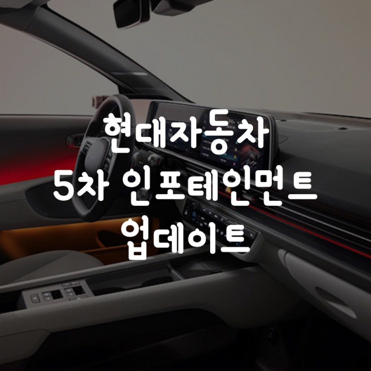  현대자동차 5차 인포테인먼트 업데이트(유튜브, 충전기속도)
