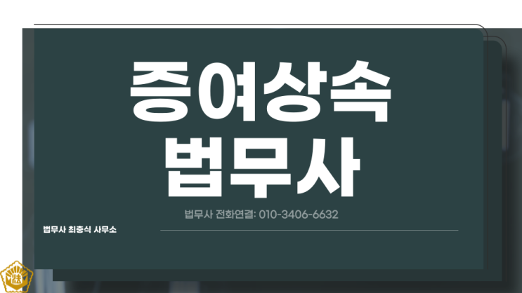  대전증여상속법무사 부동산증여등기는