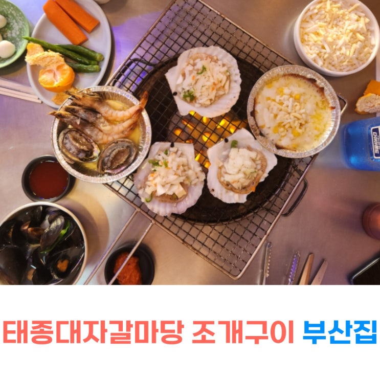 영도 조개구이 태종대 자갈마당 맛집 부산집