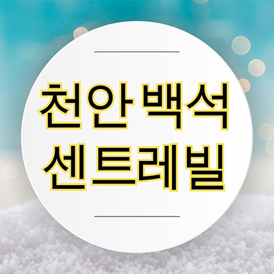  천안 백석 센트레빌 24년 입주아파트 서북구 백석동 동부건설 미분양 회사보유분 마감임박 계약조건 잔여세대 문의
