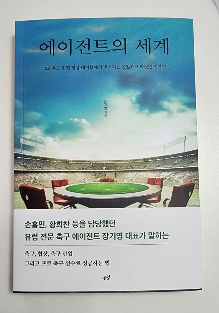 [서평] <b>에이전트</b>의 세계, <b>손흥민</b> 황희찬 담당 장기영 대표가... 