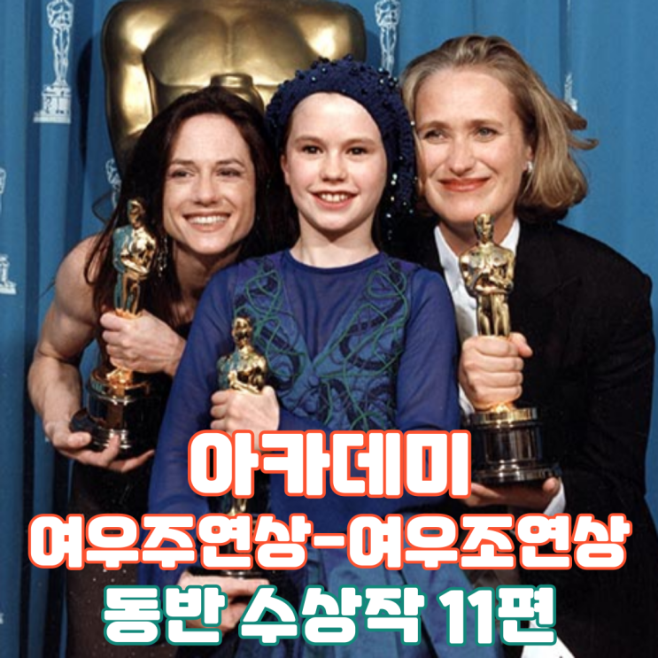  아카데미 여우주연상-여우조연상 동반 수상작 11편