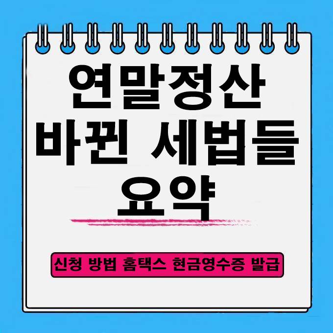  신용카드 대중교통 요금 공제 월세 세액공제 대상 주택 범위 확대 등 바뀐 세법들 요약 연말정산 준비하실 때 알아두세요