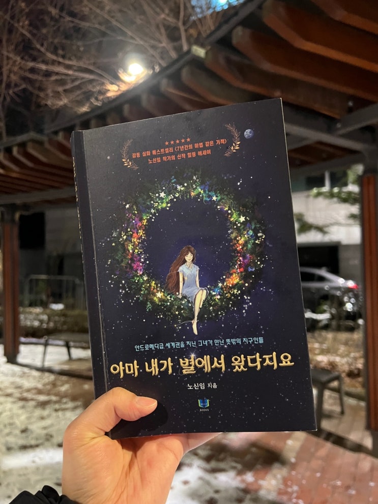  베스트셀러 [ 아마 내가 별에서 왔다지요] , 노신임 에세이, 책 추천