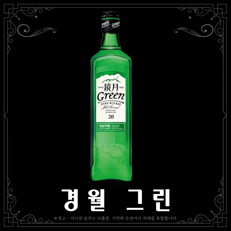  [소주] 경월 그린