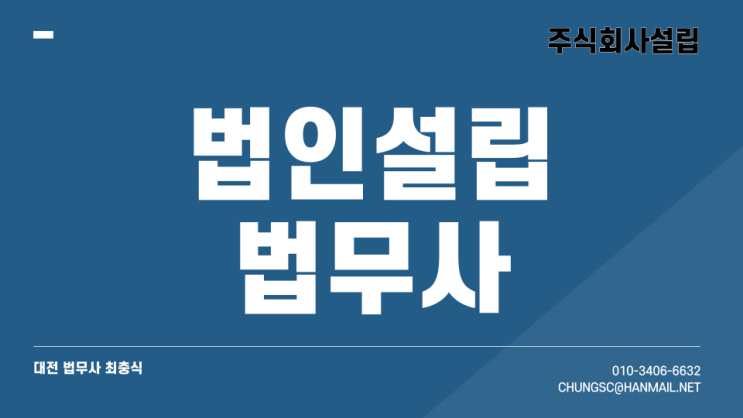  대전 주식회사 법인설립 1인법인으로 개인사업자전환