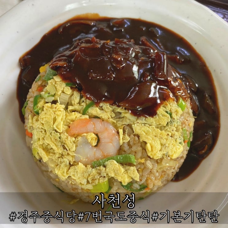  경주 중식당 7번 국도 기본기가 탄탄했던 사천성