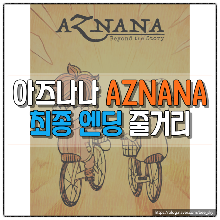 아즈나나 (AZNANA) 엔딩 스토리 결말