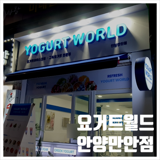  요거트월드 안양만안점 그릭요거트 초보가 가봄