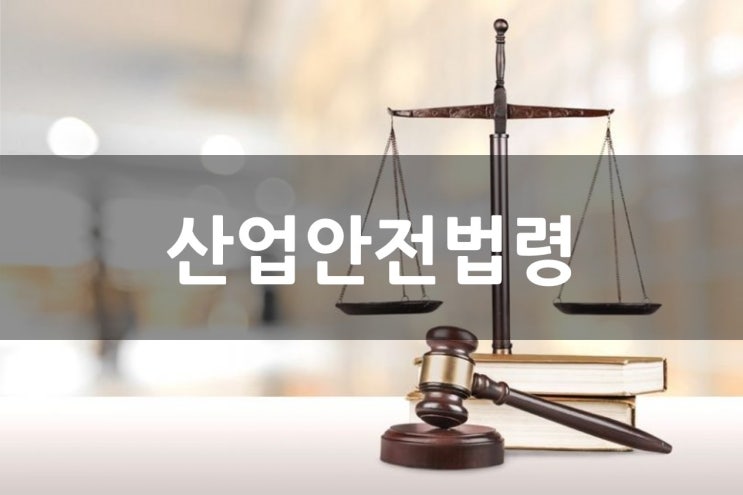 산업안전지도사 합격후기 _ 1차 산업안전법령