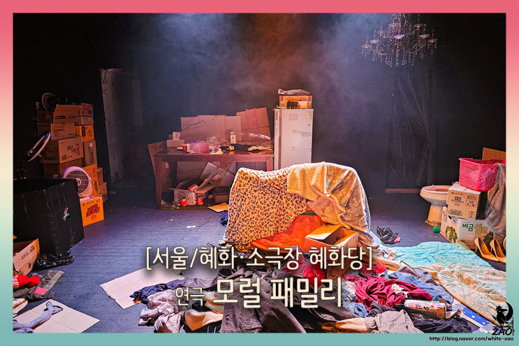 대학로 연극 모럴 패밀리, 벗어나고 싶은 사랑하는 가족 대학로 연극 모럴 패밀리, 벗어나고 싶은 사랑하는 가족