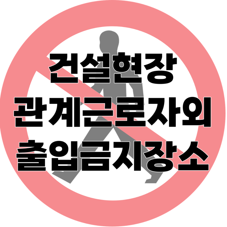  근로자 출입금지 장소 및 대상작업