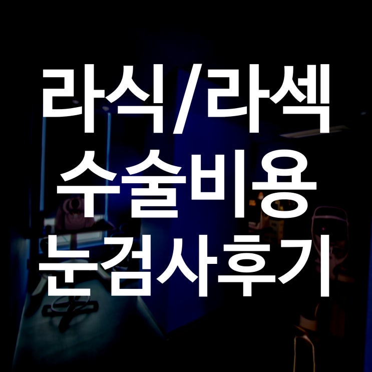  부산 서면 안과 스마일라식 눈 검사 후기, 라식 라섹 가격/비용