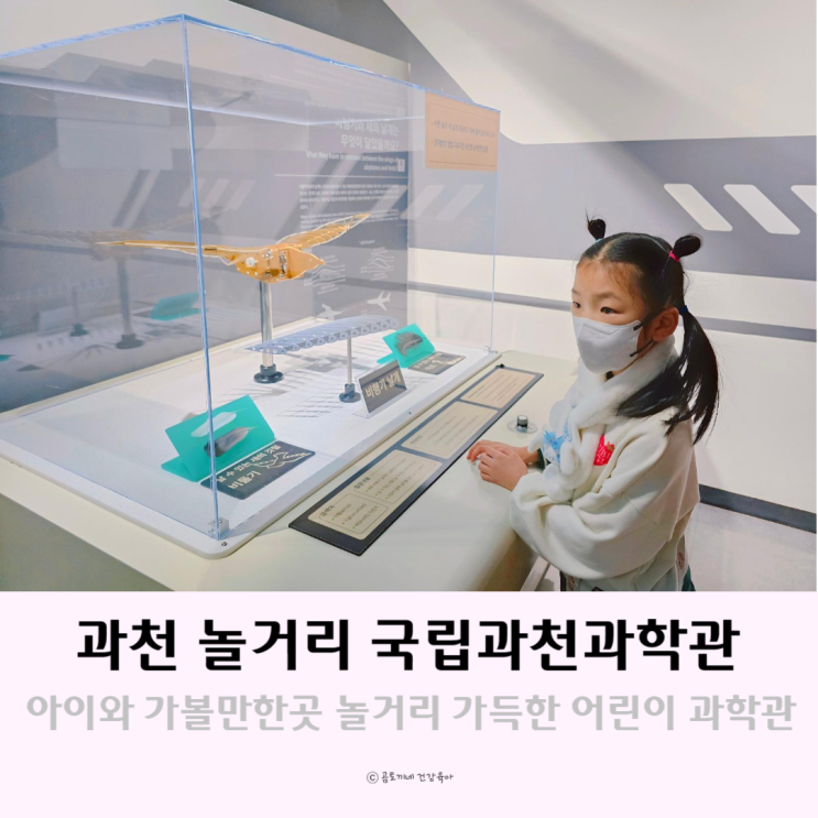 과천 놀거리 어린이 과학관 가볼만한곳 국립과천과학관 과천 놀거리 어린이 과학관 가볼만한곳 국립과천과학관
