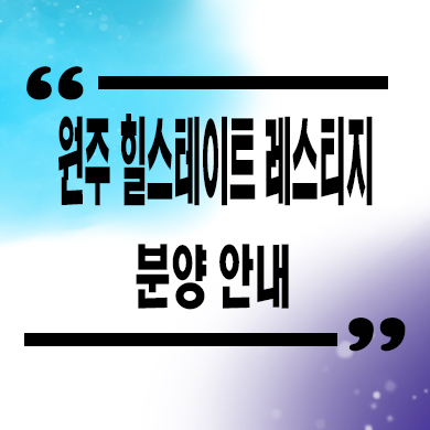  원주 힐스테이트 레스티지 미분양 관설동 현대건설 계약조건 혜택 신규아파트 줍줍 잔여세대 문의