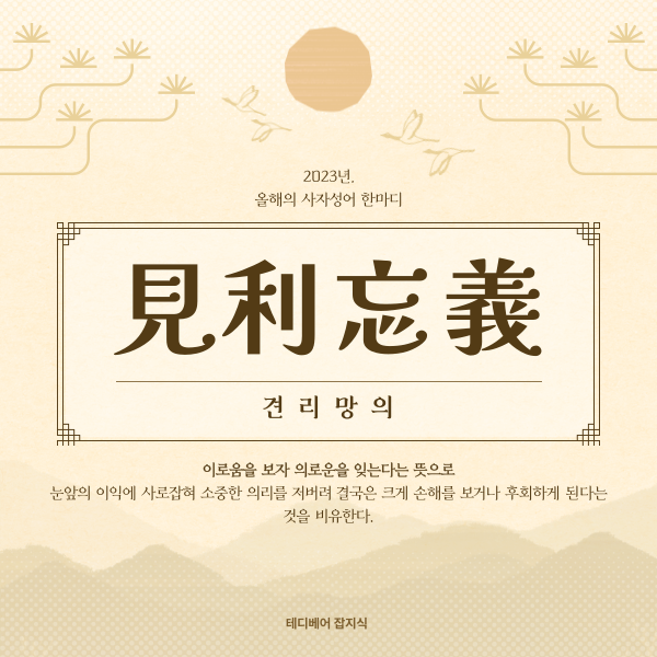  2023년 올해의 사자성어 '견리망의'외 2위 3위 역대올해의 사자성어