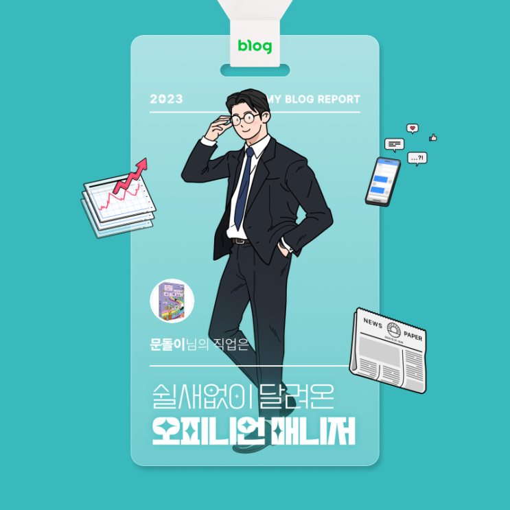  [2023 마이 블로그 리포트] 데이터로 알아보는 블로그 속 숨은 직업 찾기!