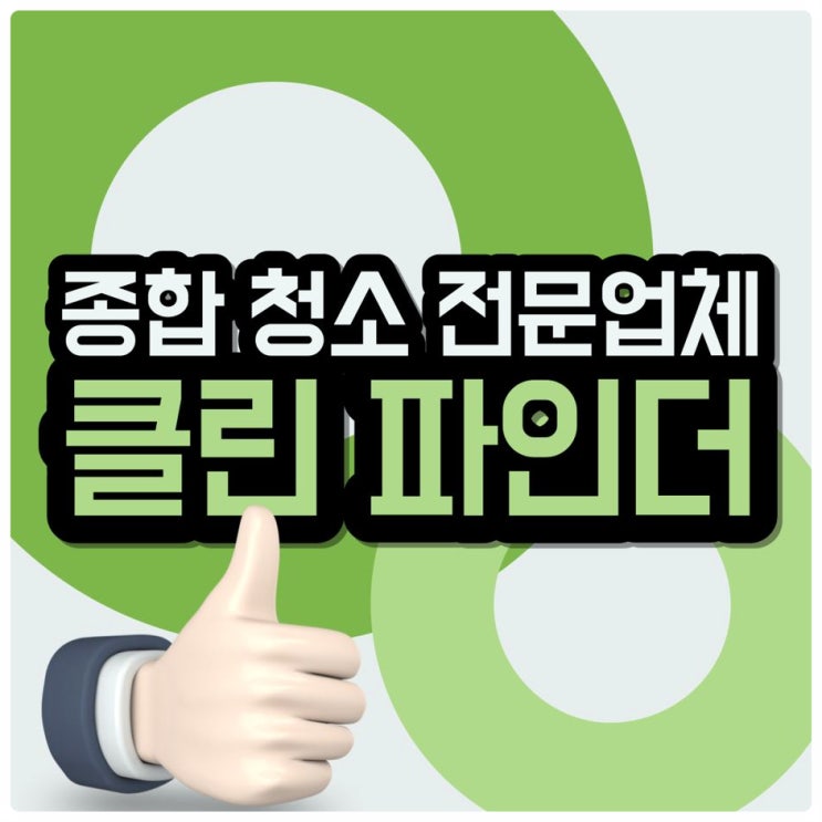  마곡청소ㅣ강서 발산 32개 정기 관리 중인 전문가 그룹!