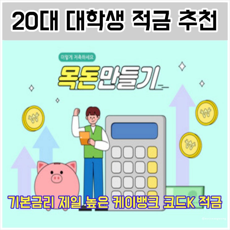  20대 대학생 적금 추천 케이뱅크 코드 K 자유적금 기본 금리 알아보기